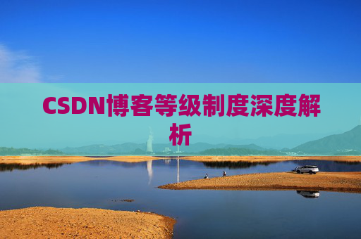 CSDN博客等级制度深度解析