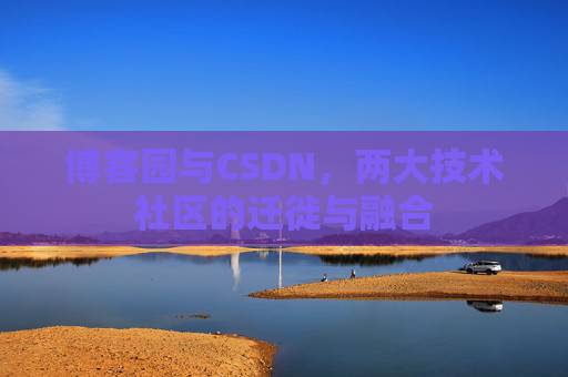 博客园与CSDN，两大技术社区的迁徙与融合