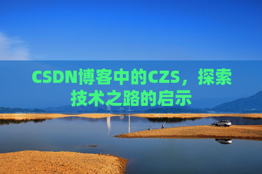 CSDN博客中的CZS，探索技术之路的启示