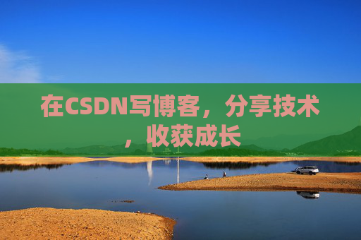 在CSDN写博客，分享技术，收获成长