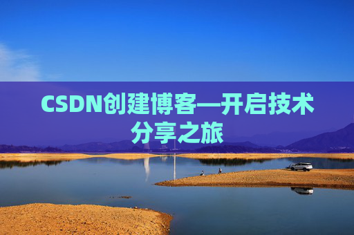 CSDN创建博客—开启技术分享之旅